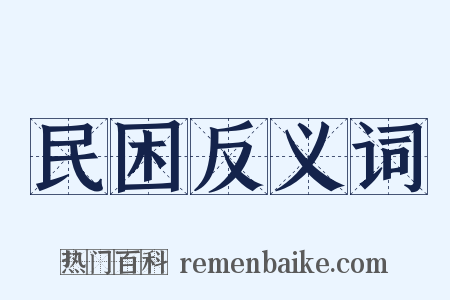 民困反义词是什么意思的图片